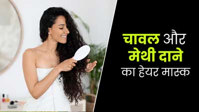 बालों की ग्रोथ के लिए लगाएं चावल और मेथी दाने का हेयर मास्क, जानें बनाने का तरीका 