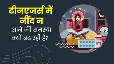 टीनएज बच्चों में क्यों बढ़ रही है नींद न आने की समस्या? डॉक्टर ने बताए कारण और समाधान  