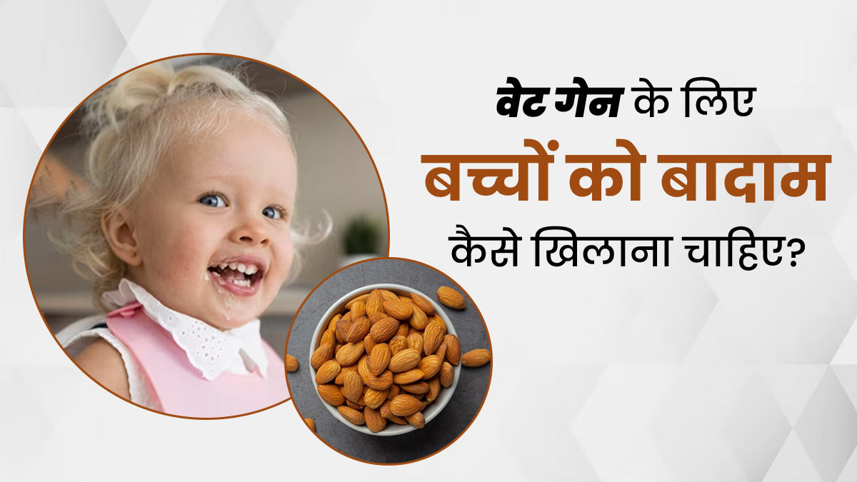 बच्चे का वजन बढ़ाना है, तो उसे इस तरीके से खिलाएं बादाम, वेट गेन में मिलेगी मदद