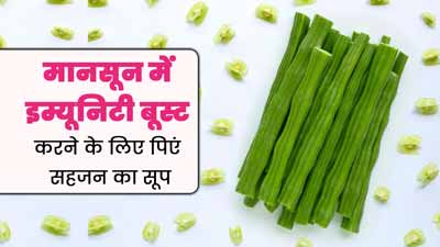 मानसून में इम्यूनिटी बूस्ट करने के लिए पिएं सहजन का सूप, जानें रेसिपी और फायदे