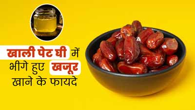 खाली पेट खाएं घी में भीगे हुए खजूर, सेहत को मिलेंगे 3 जबरदस्त फायदे