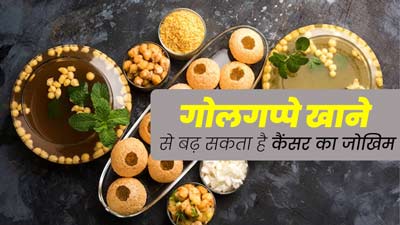 गोलगप्पे खाने से बढ़ सकता है कैंसर का जोखिम, मिले कैंसर पैदा करने वाले केमिकल, FSSAI ने जारी किया अलर्ट