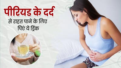 पीरियड के दर्द से राहत पाने के लिए पिएं अदरक, अजवाइन और सौंफ का पानी, मिलेगा आराम 