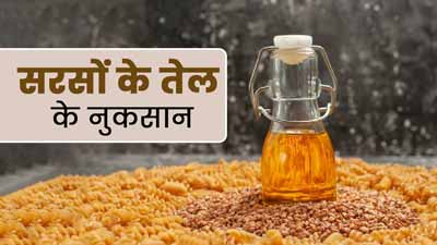 अमेरिका में क्यों बैन है सरसों का तेल? जानें सेहत के लिए इस तेल के नुकसान