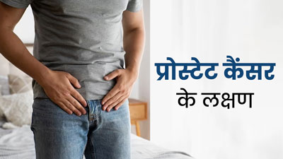 प्रोस्टेट कैंसर के कितने चरण होते हैं? जानें हर स्टेज पर नजर आने वाले लक्षण