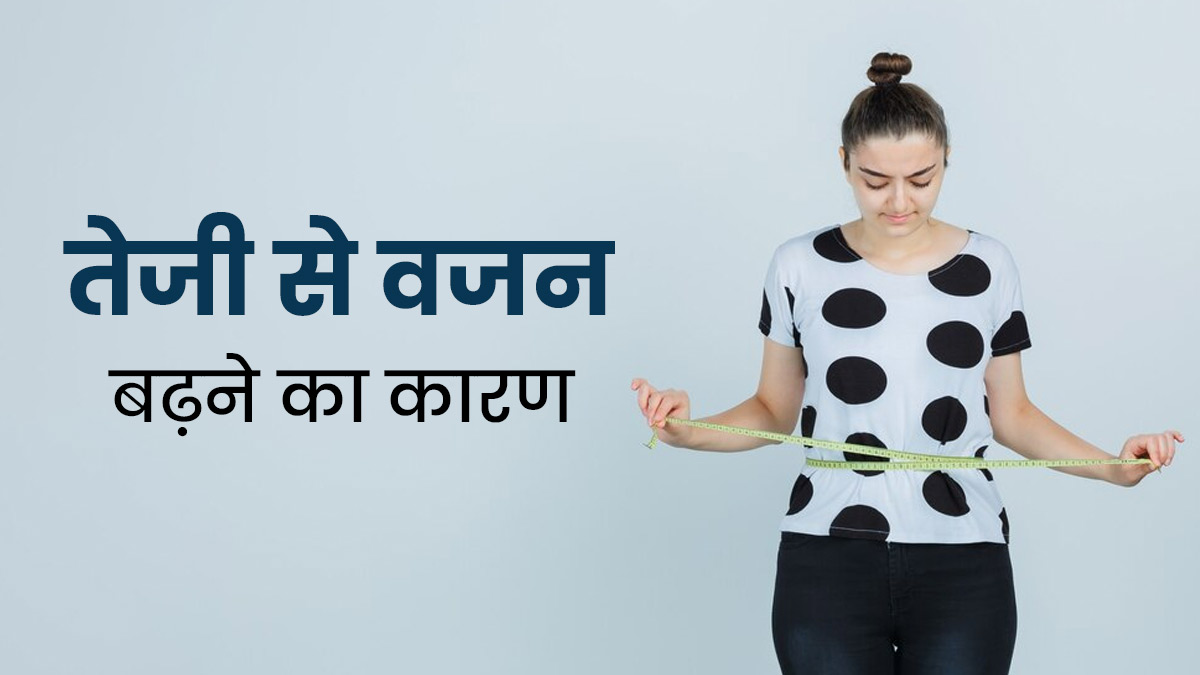 Weight Gain Causes: शरीर का वजन क्यों बढ़ जाता है? एक्सपर्ट से जानें इसके कारण