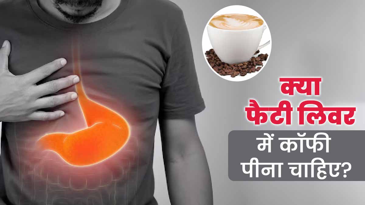 क्या फैटी लिवर में कॉफी पीना चाहिए? डाइटिशियन से समझें फायदे व नुकसान