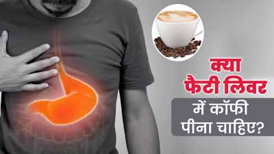 क्या फैटी लिवर में कॉफी पीना चाहिए? डाइटिशियन से समझें फायदे व नुकसान
