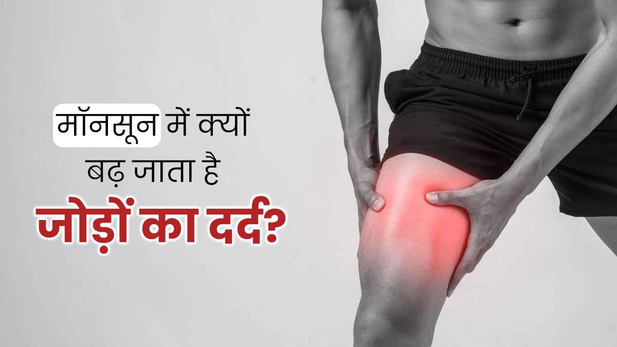 मानसून में क्यों बढ़ जाता है जोड़ों का दर्द? जानें इनके बीच संबंध और बचाव के उपाय