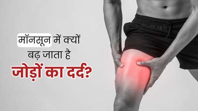 मानसून में क्यों बढ़ जाता है जोड़ों का दर्द? जानें इनके बीच संबंध और बचाव के उपाय