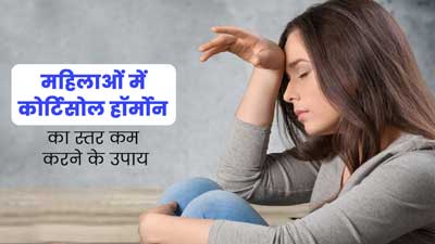 महिलाओं में कोर्टिसोल हॉर्मोन का स्तर कम करने के लिए अपनाएं ये तरीके, मिलेंगे फायदे