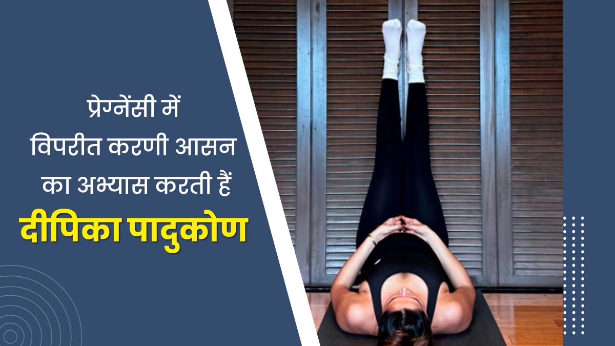 प्रेग्नेंसी में विपरीत करणी आसन से खुद को फिट रख रही हैं दीपिका पादुकोण, जानें अभ्यास का सही तरीका और फायदे