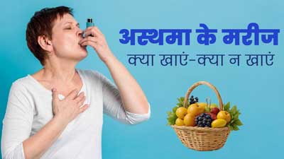 Diet For Asthma: अस्थमा के मरीज हैं, तो एक्सपर्ट से जानें क्या खाएं और क्या नहीं? 