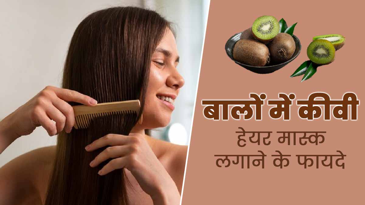 DIY: बालों की खूबसूरती बढ़ाने के लिए जरूर ट्राई करें कीवी का ये हेयर मास्क