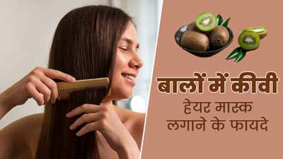 DIY: बालों की खूबसूरती बढ़ाने के लिए जरूर ट्राई करें कीवी का ये हेयर मास्क