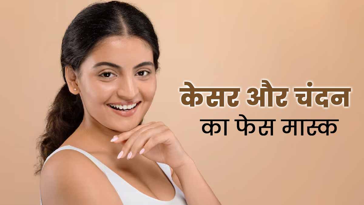 डल और बेजान त्वचा से राहत पाने के लिए लगाएं केसर और चंदन का फेस मास्क, जानें बनाने का तरीका