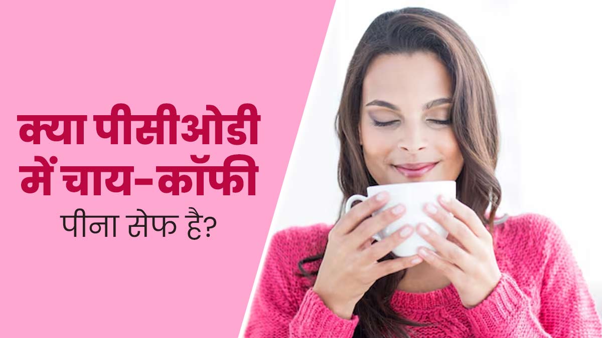 क्या PCOD में चाय-कॉफी पीना सुरक्षित है? डॉक्टर से जानें इसका जवाब
