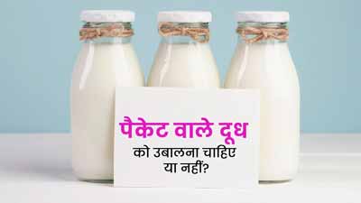 पैकेट वाले दूध को पीने से पहले उबालना चाहिए या नहीं? एक्सपर्ट से जानें