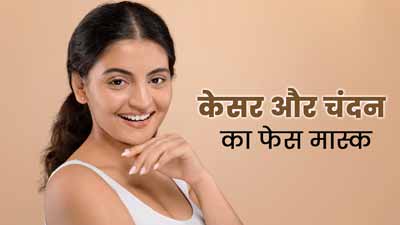 डल और बेजान त्वचा से राहत पाने के लिए लगाएं केसर और चंदन का फेस मास्क, जानें बनाने का तरीका