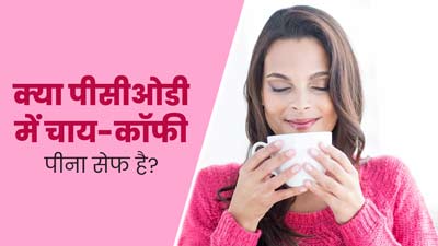 क्या PCOD में चाय-कॉफी पीना सुरक्षित है? डॉक्टर से जानें इसका जवाब