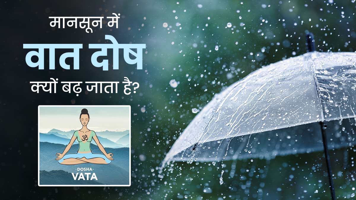 Vata Dosha: मानसून में वात दोष क्यों बढ़ जाता है? जानें इससे होने वाली स्वास्थ्य समस्याएं