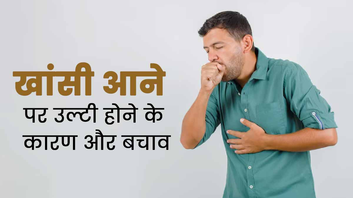 खांसी आने पर उल्टी होना नहीं है सामान्य, जानें इसके कारण और बचाव