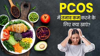 PCOS के कारण बढ़ रहा तनाव कम करने के लिए डाइट में शामिल करें ये 6 फूड्स, मेंटल हेल्थ रहेगी बेहतर