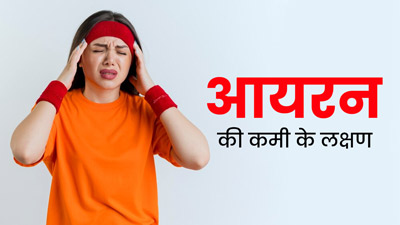 शरीर में आयरन की कमी होने पर नजर आ सकते हैं ये 5 अजीब लक्षण, हाथ और पैर पड़ सकते हैं ठंडे