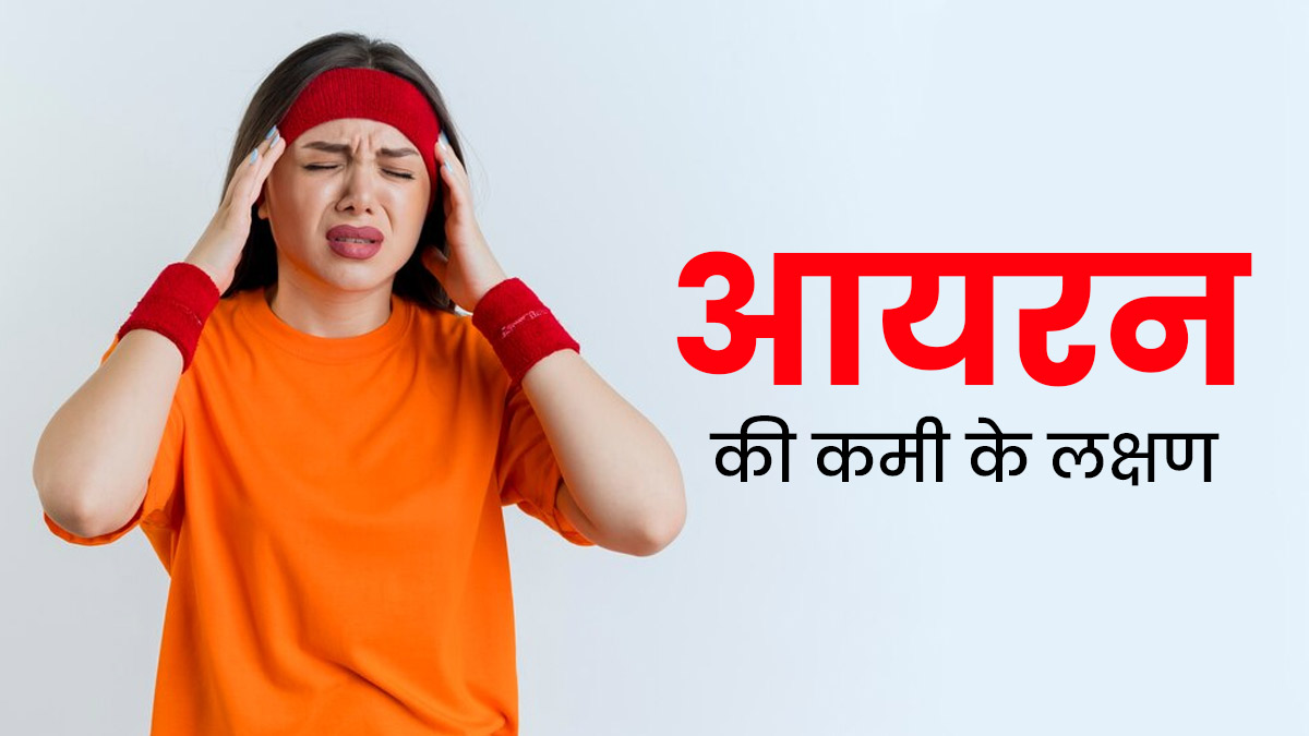 शरीर में आयरन की कमी होने पर नजर आ सकते हैं ये 5 अजीब लक्षण, हाथ और पैर पड़ सकते हैं ठंडे