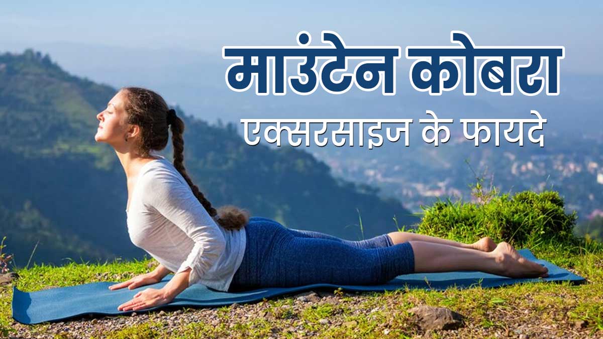 माउंटेन कोबरा एक्सरसाइज करने से शरीर को मिलते हैं ये 7 फायदे  