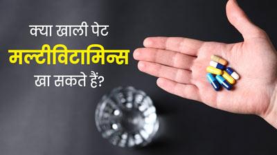 Multivitamins: क्या खाली पेट मल्टीविटामिन्स लेना सही है? एक्सपर्ट से जानें