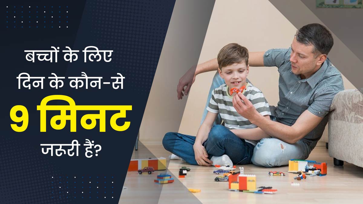 पेरेंट्स को बच्चों के साथ जरूर बिताने चाहिए दिन के ये 9 मिनट, जानें बच्चों को किस समय कितना टाइम देना है जरूरी