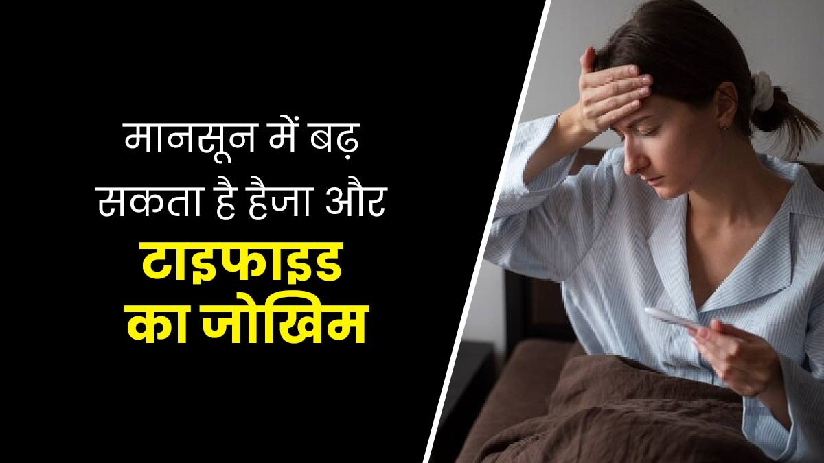 मानसून में बढ़ सकता है हैजा और टाइफाइड का जोखिम, बचाव के लिए अपनाएं ये उपाय