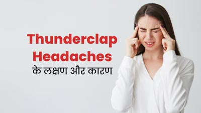 Thunderclap Headaches: अचानक सिर में दर्द क्यों होता है? जानें थंडरक्लैप सिरदर्द के लक्षण और कारण
