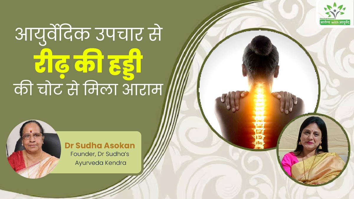 Arogya with Ayurveda: हादसे में निधि की रीढ़ की हड्डी में आई थी गंभीर चोट, मसाज और थेरेपी से मिला आराम