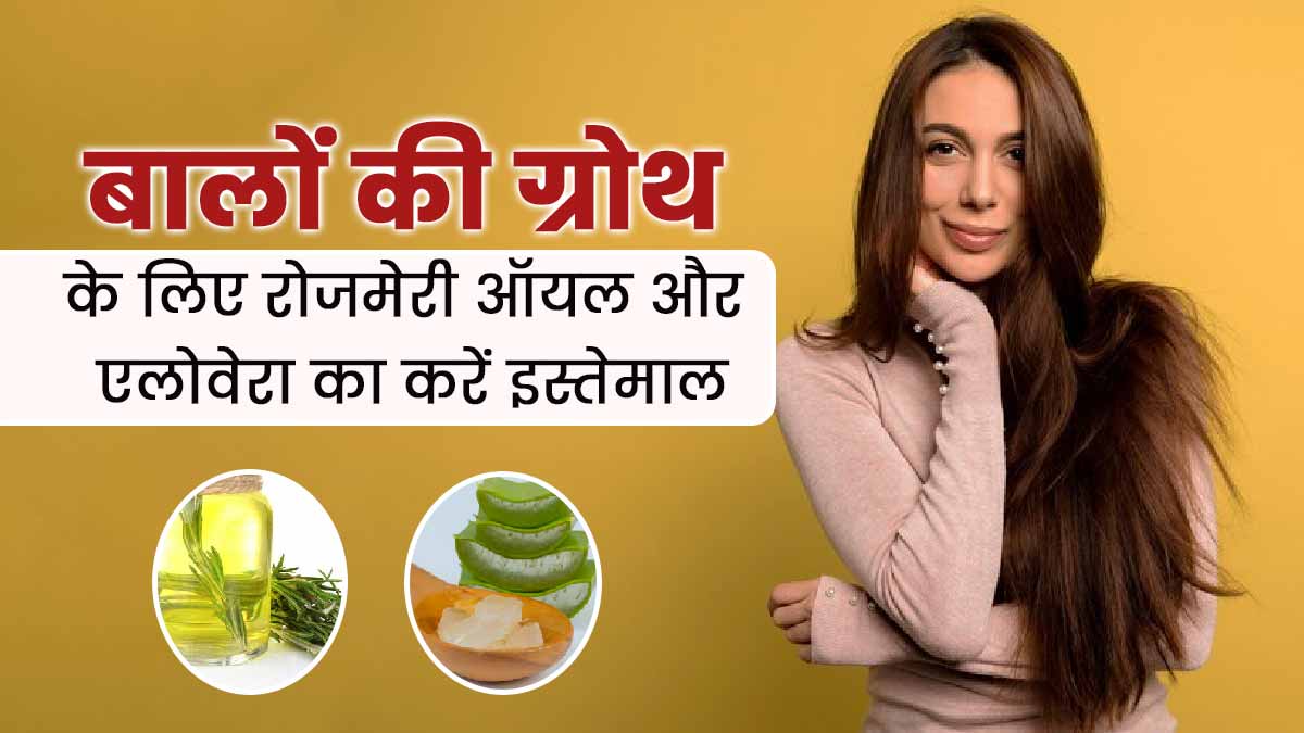 बालों पर मिक्स करके लगाएं रोजमेरी ऑयल और एलोवेरा, हेयर ग्रोथ में मिलेगी मदद 