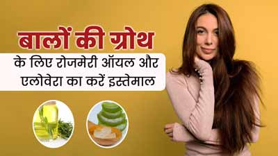 बालों पर मिक्स करके लगाएं रोजमेरी ऑयल और एलोवेरा, हेयर ग्रोथ में मिलेगी मदद 