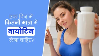 बालों के लिए बेहद जरूरी है बायोटिन, जानें एक दिन में कितनी मात्रा में करें सेवन