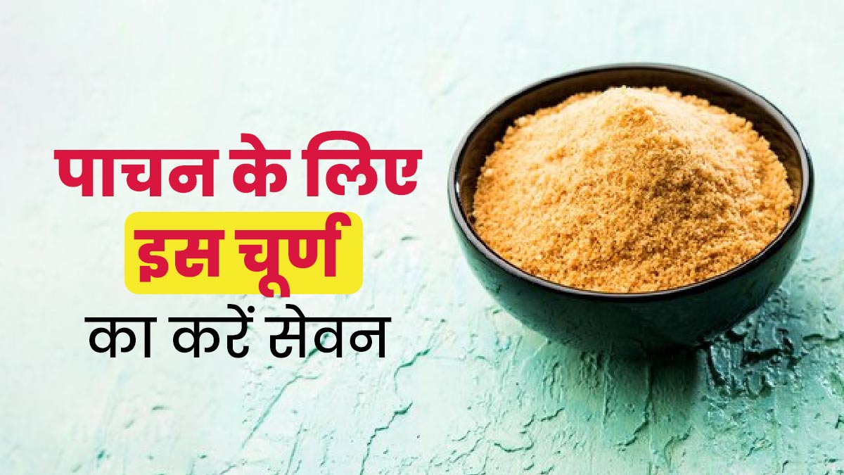 बेहतर पाचन के लिए जरूर खाएं गुड़, सोंठ और अजवाइन का पाउडर, जानें तरीका 