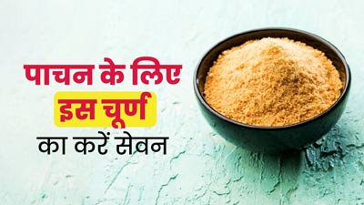 बेहतर पाचन के लिए जरूर खाएं गुड़, सोंठ और अजवाइन का पाउडर, जानें तरीका 