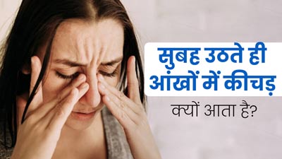 सुबह उठते ही आंखों से कीचड़ और चिपचिपा पानी क्यों आता है? जानें कारण और बचाव