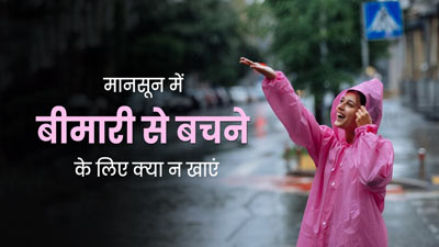 मानसून में बीमार होने से बचना है तो न खाएं ये 5 चीजें, संक्रमण से होगा बचाव 