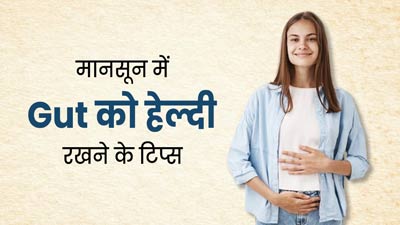 Gut Health: मानसून में आंतों को हेल्दी रखने के लिए अपनाएं ये 5 टिप्स, सेहत में भी होगा सुधार