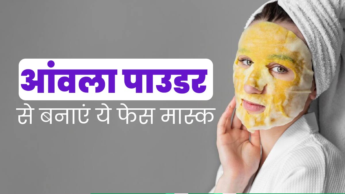 चेहरे पर लगाएं आंवला पाउडर से बने ये 5 फेस मास्क, त्वचा की कई समस्याओं से मिलेगा छुटकारा