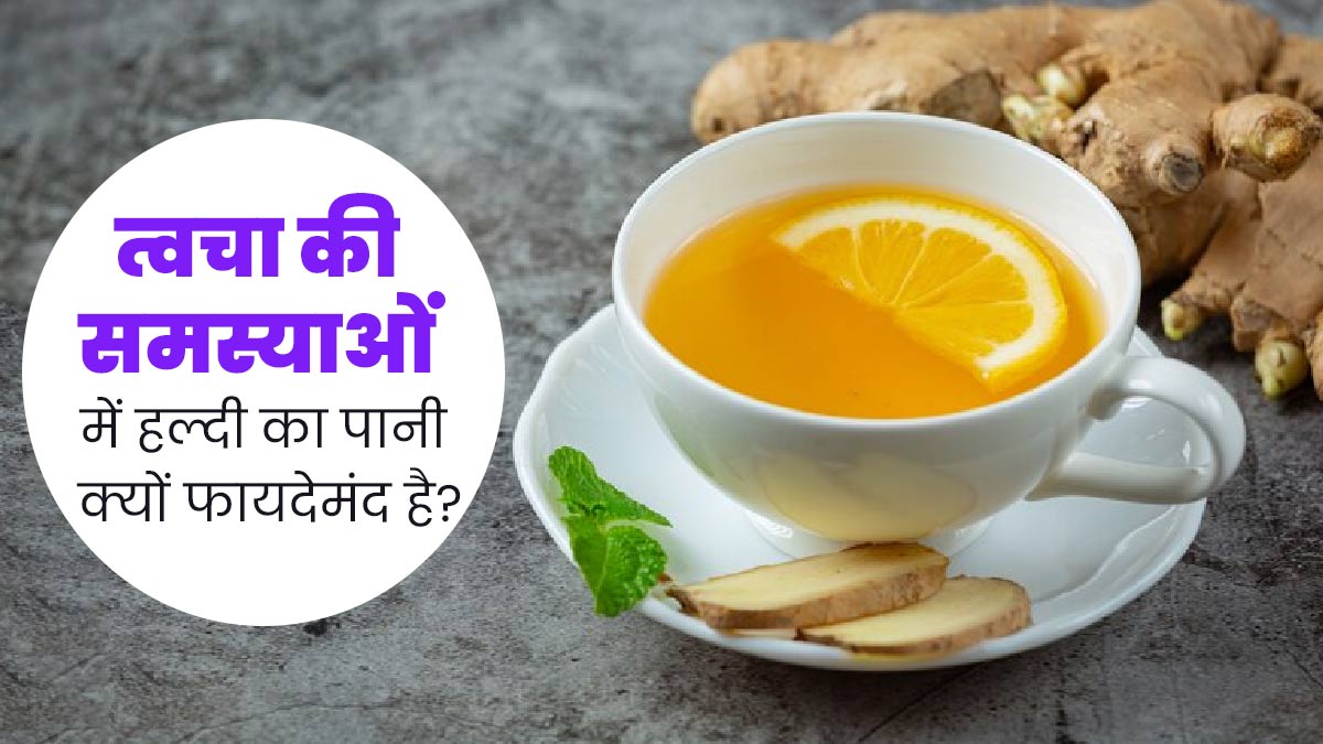त्वचा से जुड़ी समस्याओं में हल्दी का पानी पीना क्यों फायदेमंद है? जानें एक्सपर्ट से