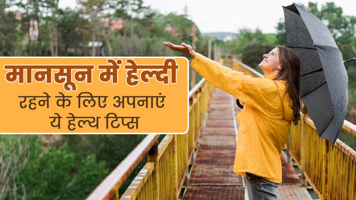 मानसून में हेल्दी रहने के लिए अपनाएं ये 6 टिप्स, मौसमी बीमारियों से होगा बचाव