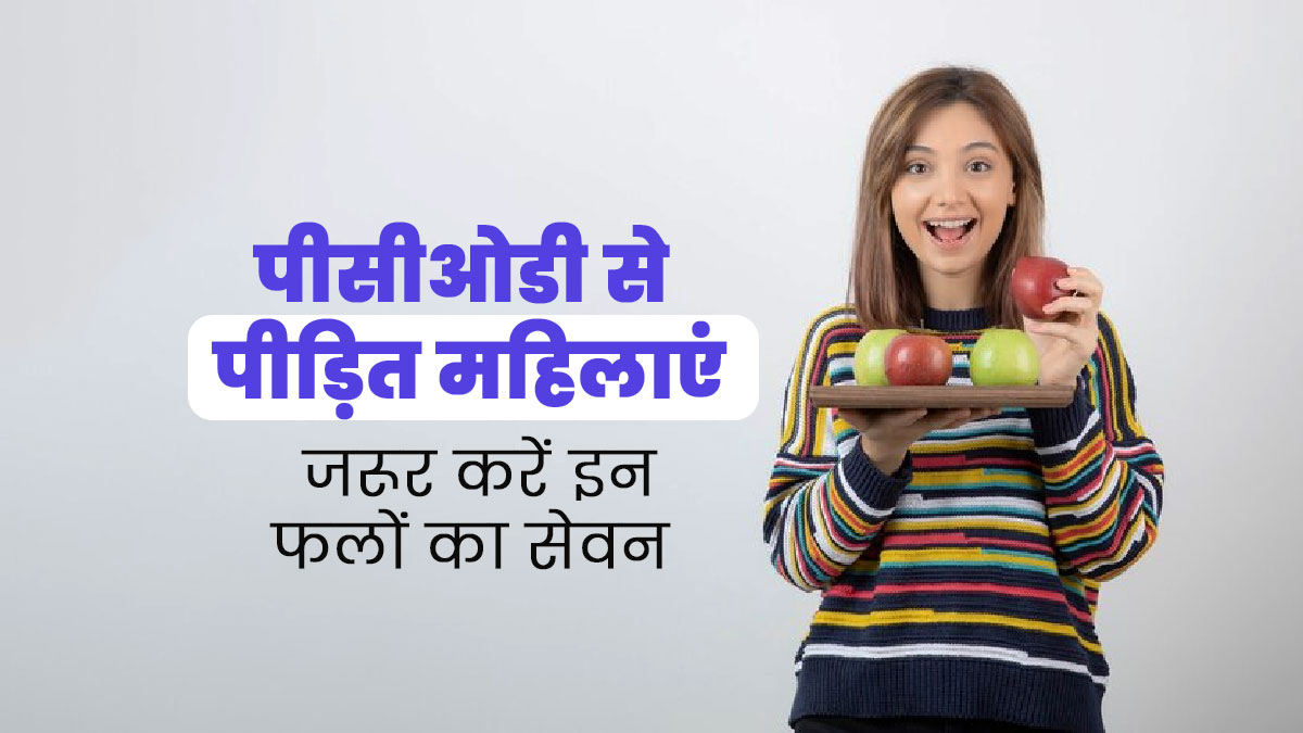 पीसीओडी से पीड़ित महिलाएं जरूर करें इन 10 फलों का सेवन