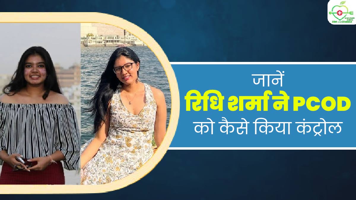बीमारी और डाइट: खान-पान में बदलाव करके रिद्धि शर्मा ने PCOD को किया कंट्रोल, 13 साल की उम्र में हुई थीं शिकार