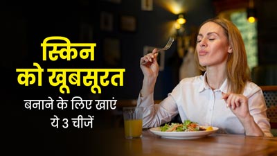 डल और बेजान त्वचा को खूबसूरत बनाने के लिए खाएं ये 3 चीजें, कुछ ही दिनों में दिखेगा असर