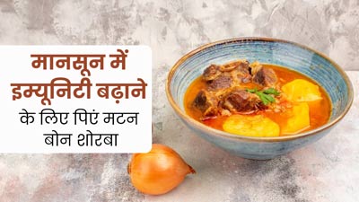 मानसून में इम्यूनिटी बढ़ाने के लिए पिएं मटन बोन शोरबा, डाइटिशियन से जानें रेसिपी और फायदे